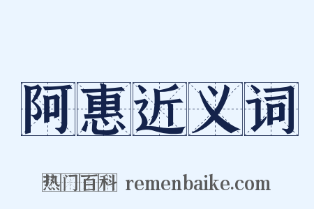 阿惠近义词是什么意思的图片